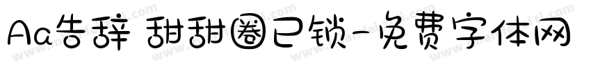 Aa告辞 甜甜圈已锁字体转换